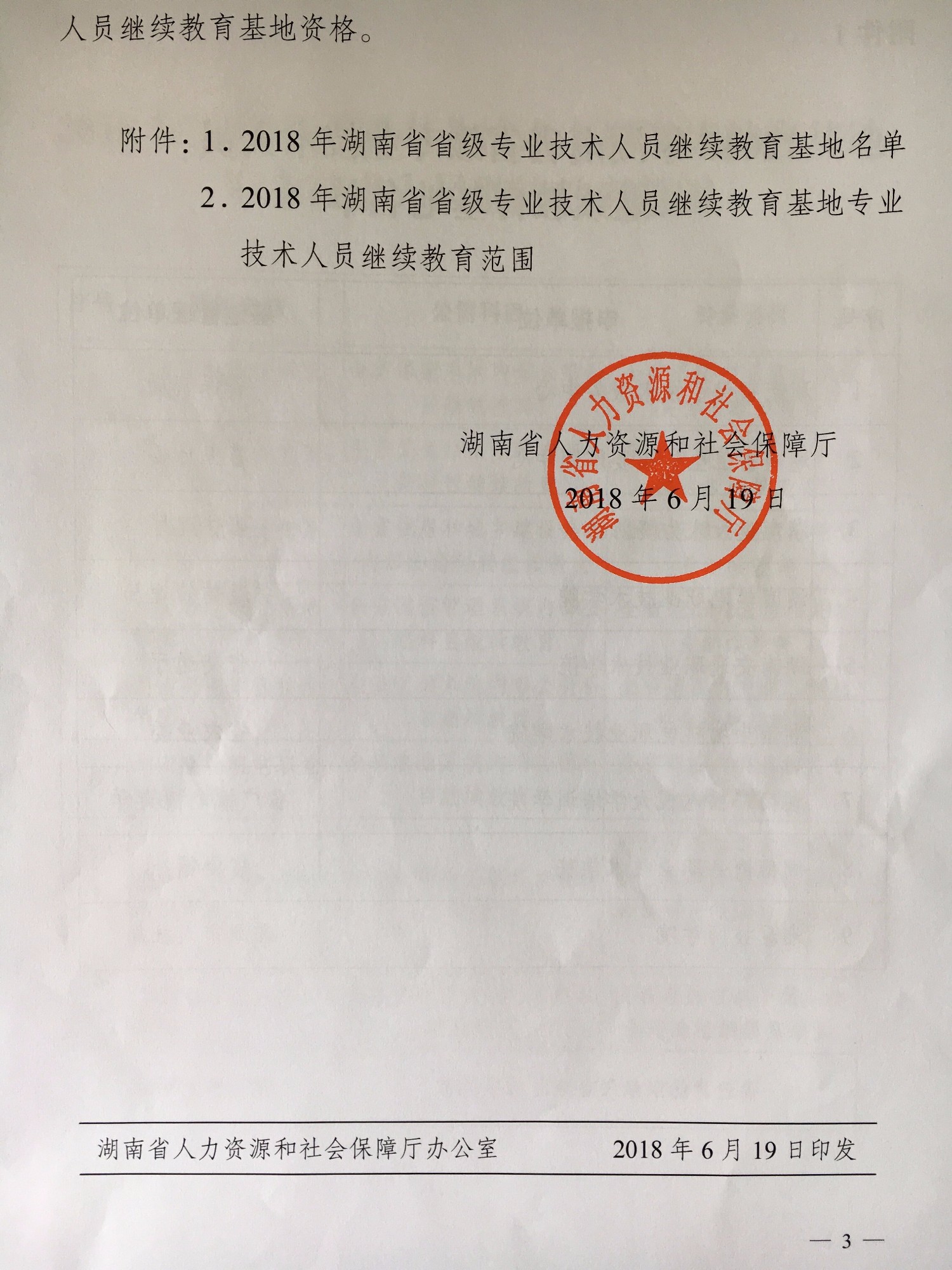 喜报我院荣获湖南省省级专业技术人员继续教育基地资质