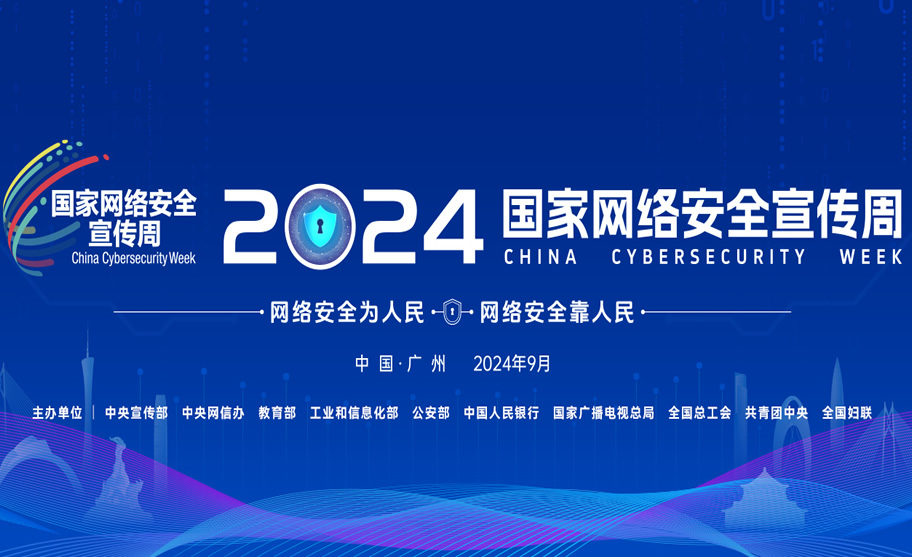 2024年国家网络安全宣传周